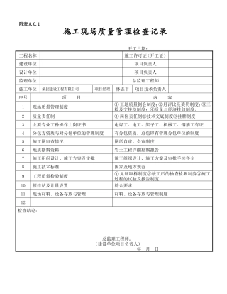 施工现场质量管理检查记录表