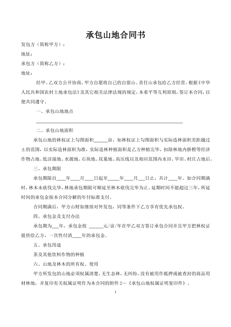 承包山地合同书_第1页