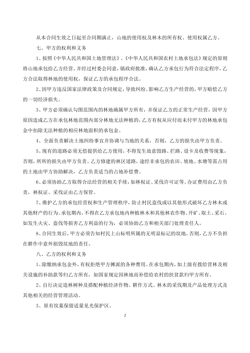 承包山地合同书_第2页