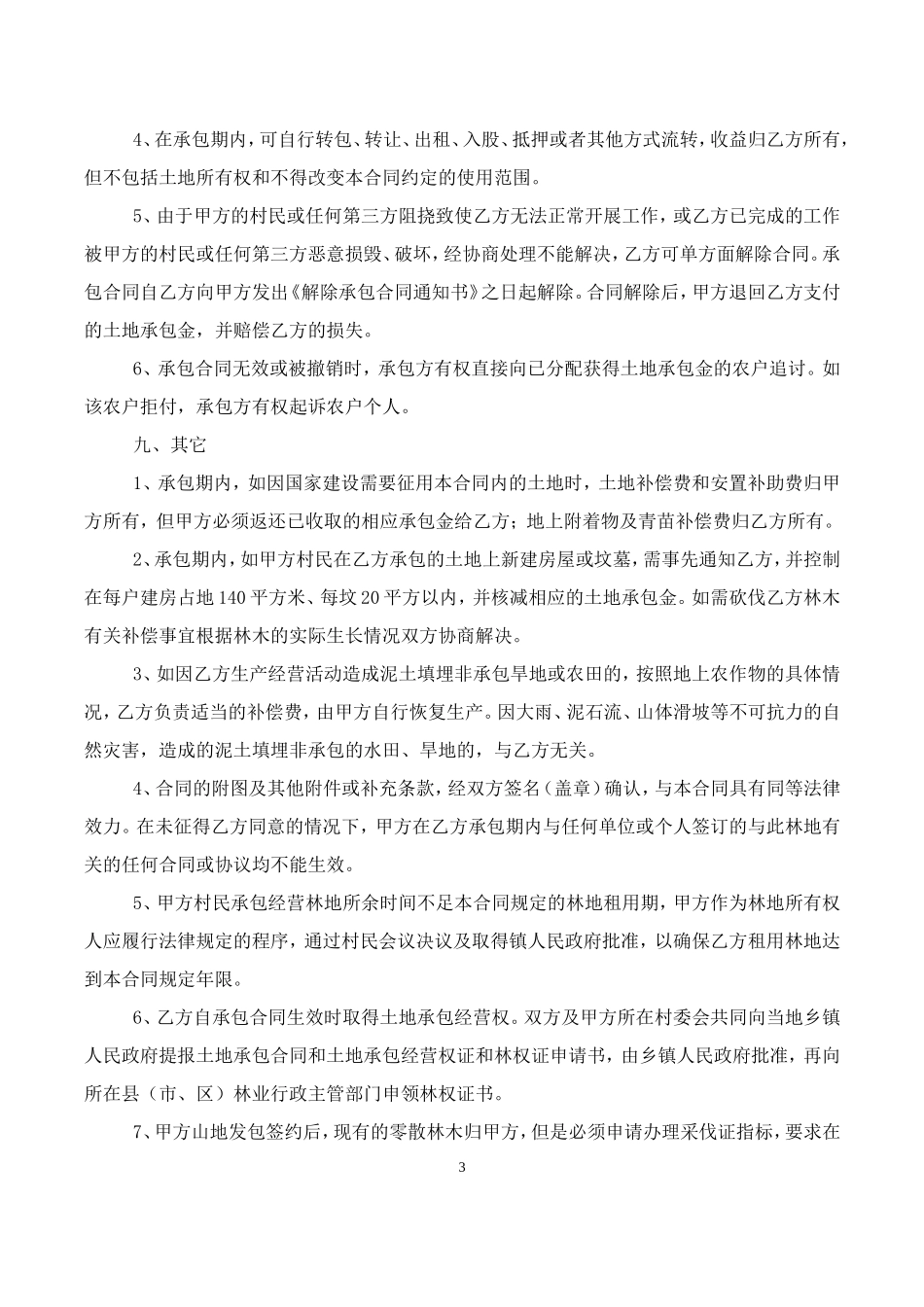 承包山地合同书_第3页