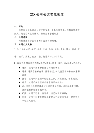 公司公文管理制度(附表格及流程)