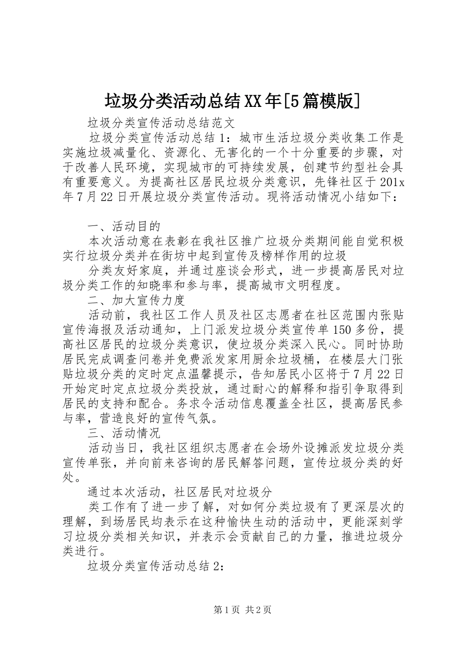 垃圾分类活动总结XX年[5篇模版] _第1页