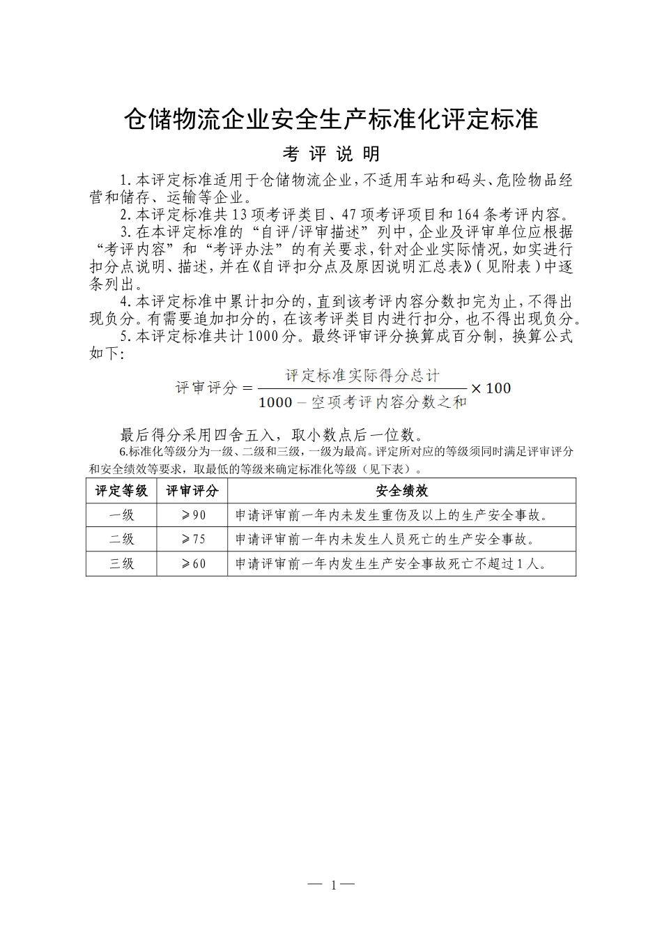 仓储物流企业安全生产标准化评定标准_第1页