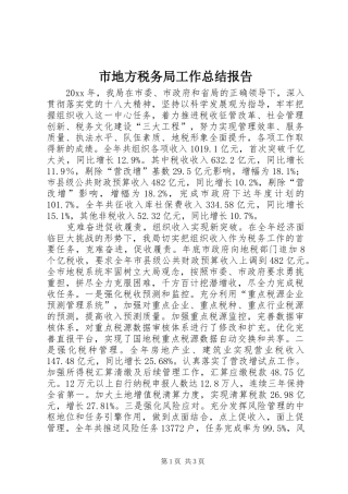 市地方税务局工作总结报告 