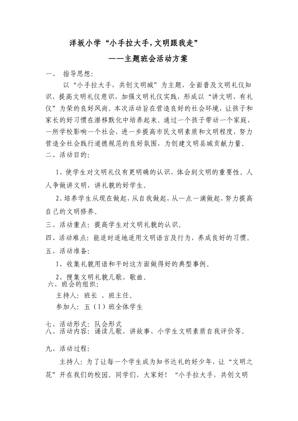 “小手拉大手-共创文明城”主题班会活动方案_第1页