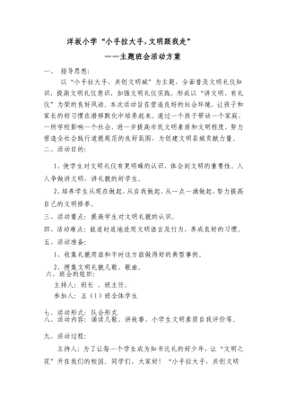 “小手拉大手-共创文明城”主题班会活动方案