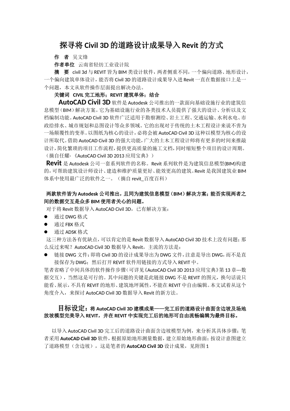 探寻将Civil-3D的道路设计成果导入进Revit的方式(原稿一栏版式)_第1页