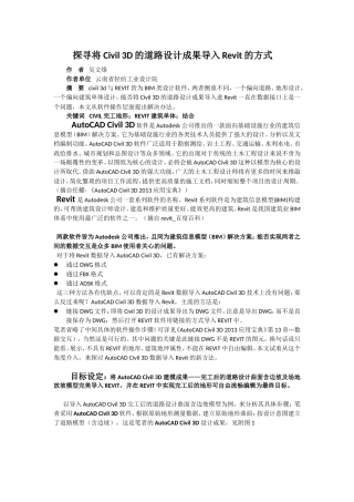 探寻将Civil-3D的道路设计成果导入进Revit的方式(原稿一栏版式)