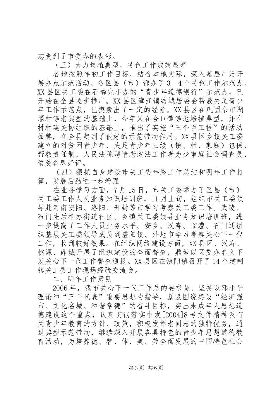 市关工委年终工作总结和明年工作打算 _第3页