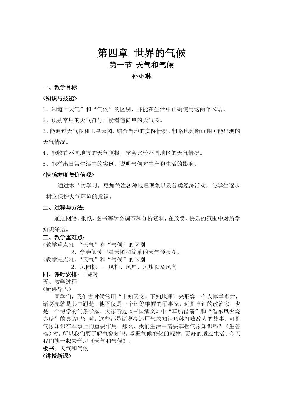 公开课教学设计-天气与气候_第1页