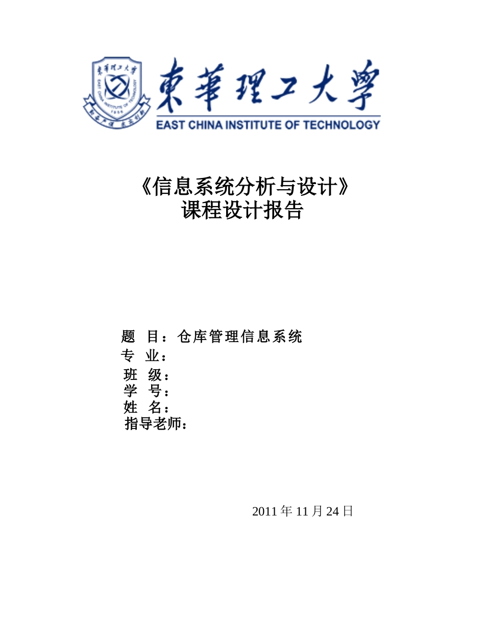仓库管理信息系统(信息系统分析与设计)_第1页