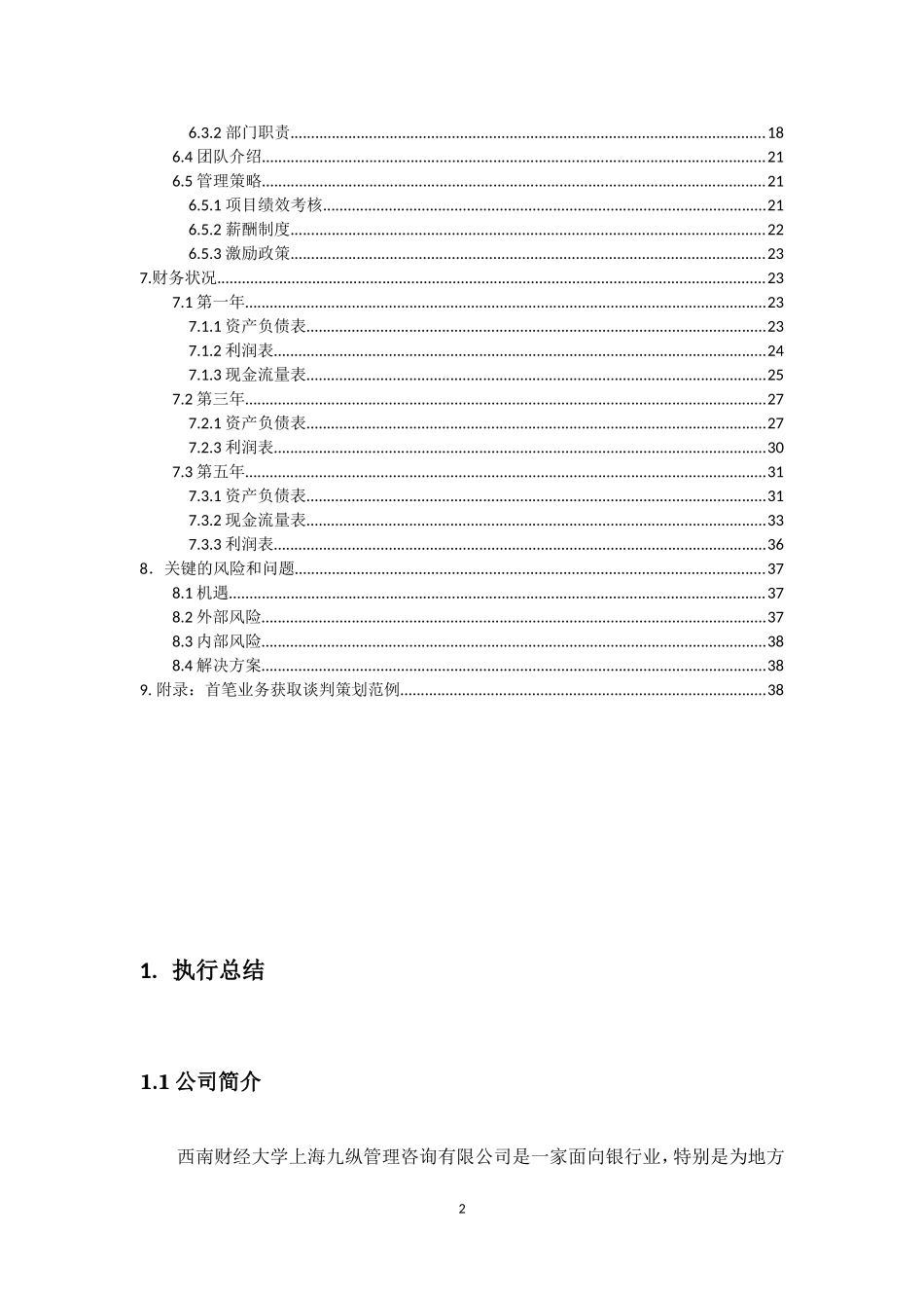 西南财经大学上海九纵管理咨询有限公司创业计划书_第3页