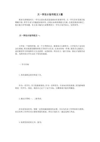 大一学生计划书范文3篇