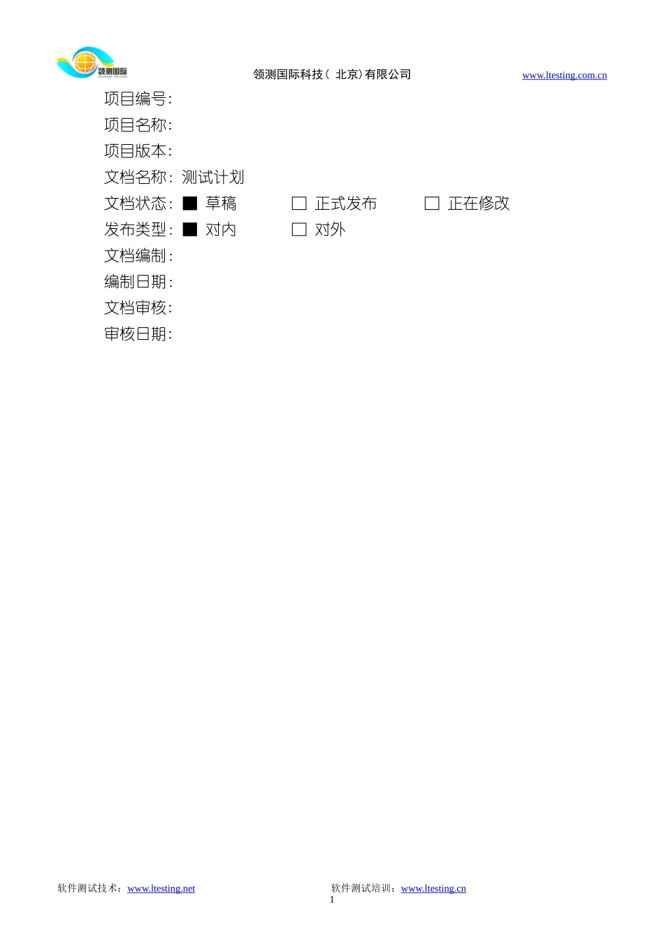 软件测试计划模板_第1页