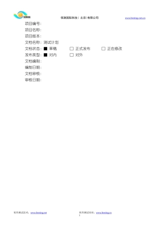 软件测试计划模板