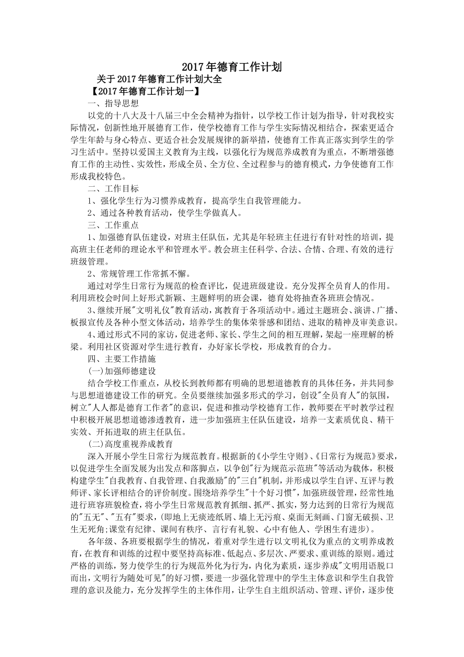 德育工作计划大全_第1页