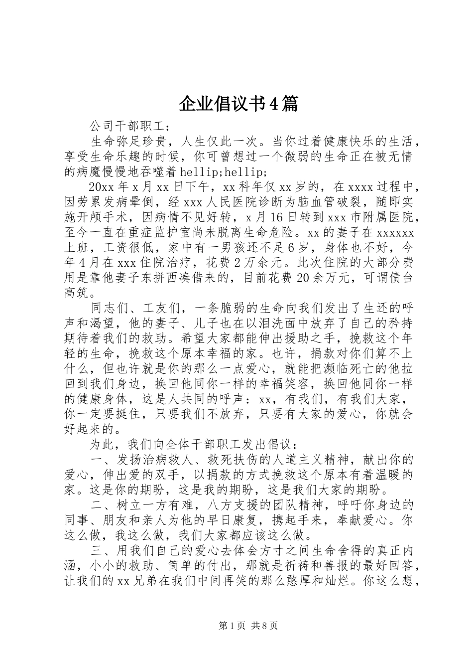 企业倡议书4篇_第1页