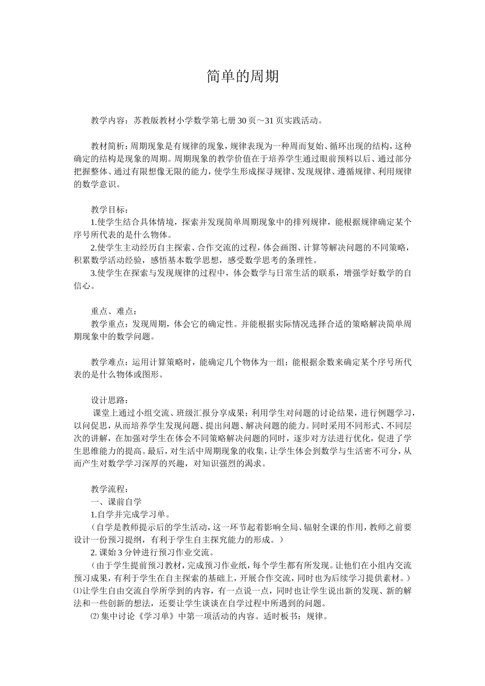 简单的周期教学设计_第1页