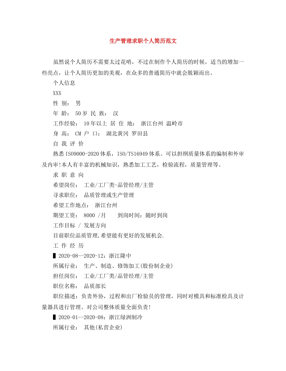 生产管理求职个人简历范文 _第1页