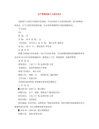 生产管理求职个人简历范文 