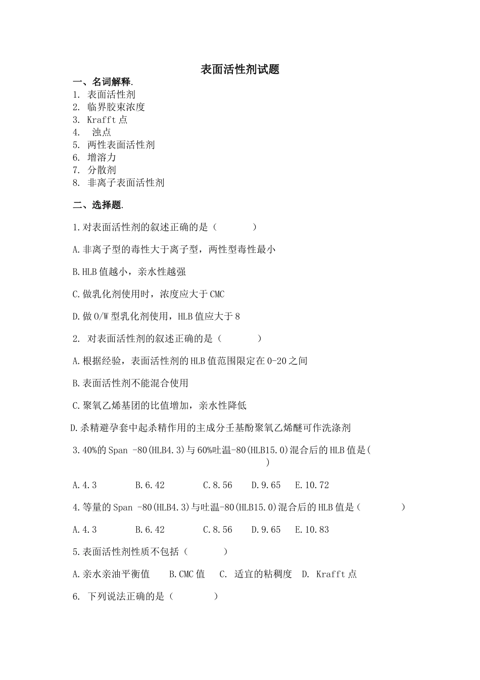 表面活性剂化学练习题_第1页