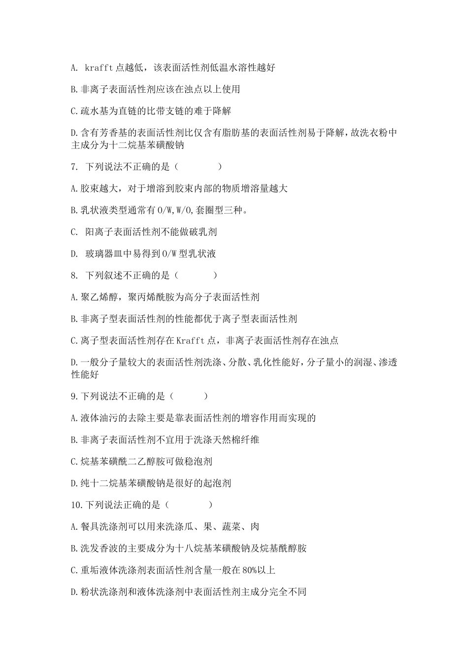 表面活性剂化学练习题_第2页