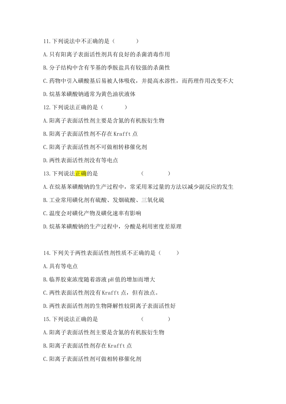 表面活性剂化学练习题_第3页