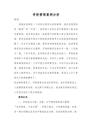 我的学校管理案例分析