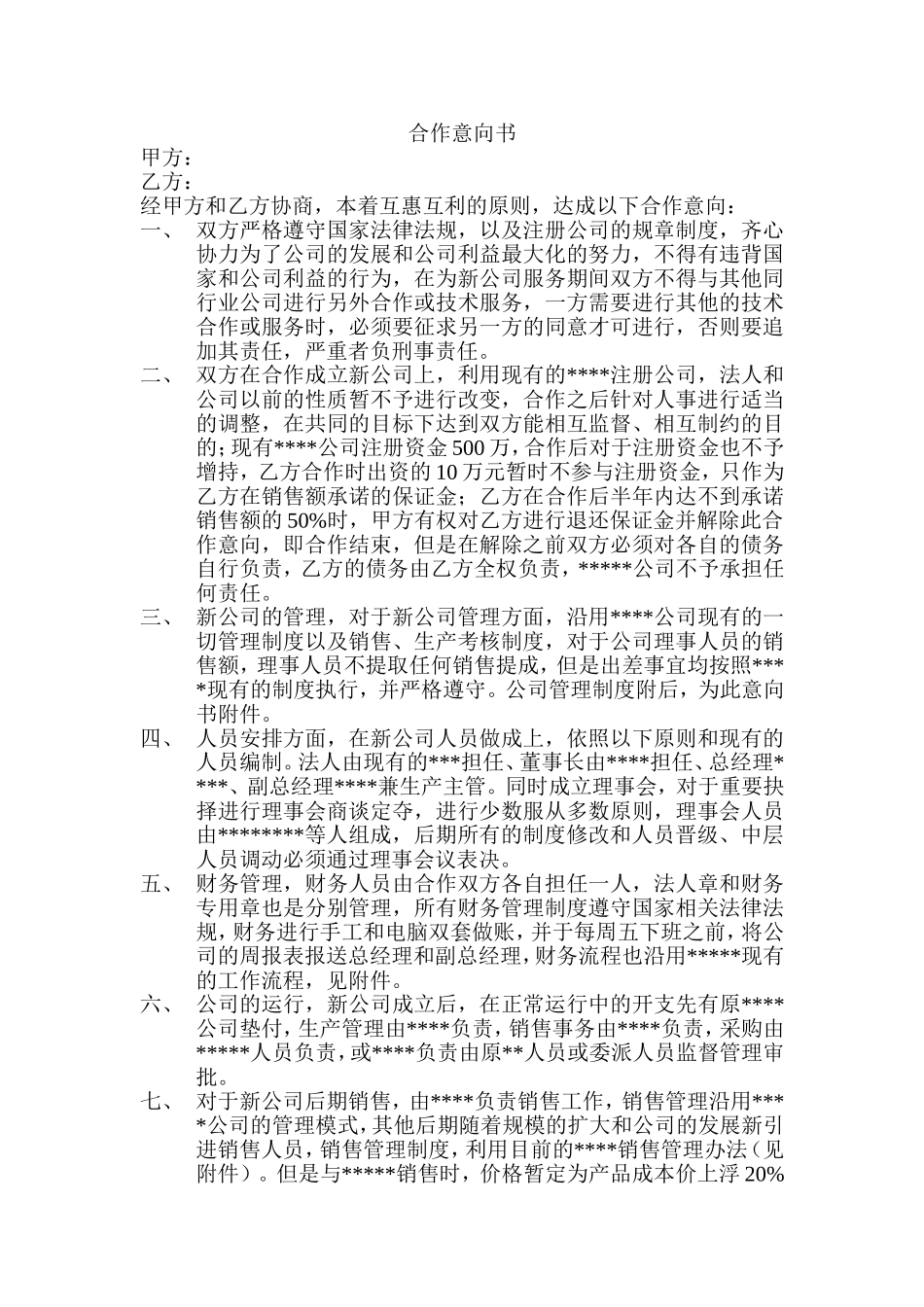 合作意向书范本_第1页