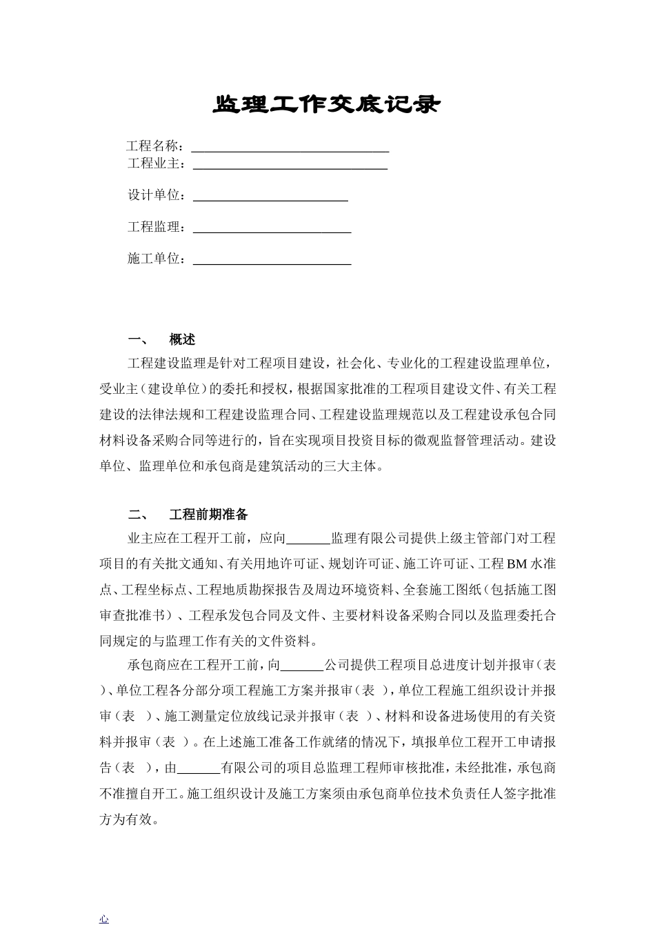 监理工作交底记录(总包范本)_第1页