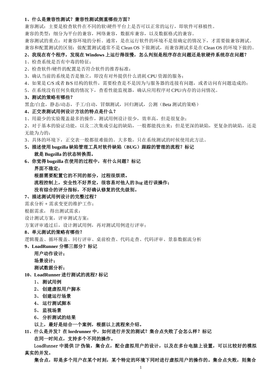 软件测试经典面试题总结_第1页