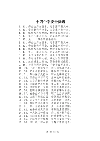 十四个字安全标语