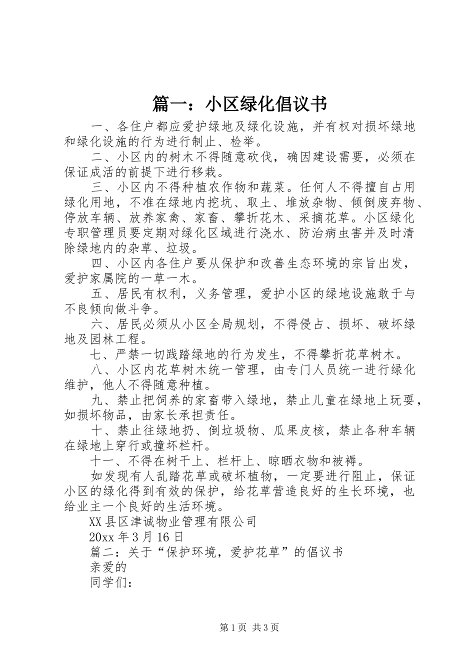 篇一：小区绿化倡议书_第1页