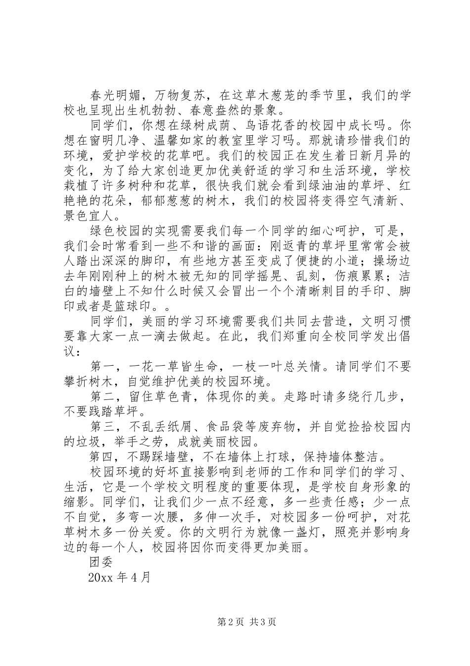 篇一：小区绿化倡议书_第2页