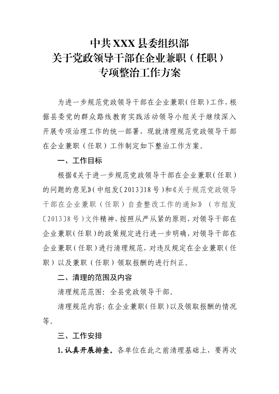 党政领导干部在企业兼职专项整治工作方案_第1页