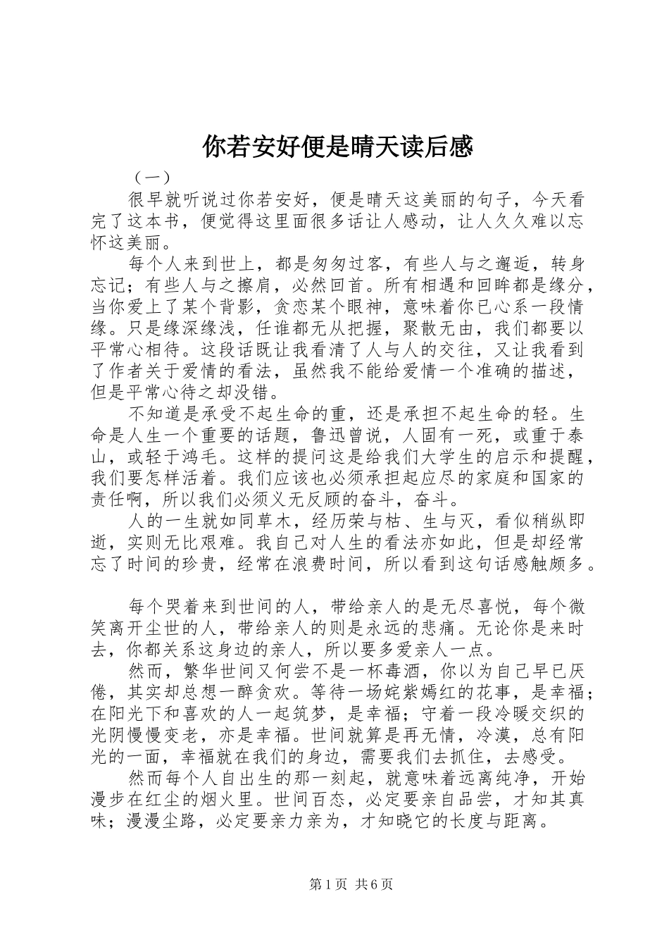 你若安好便是晴天读后心得_第1页