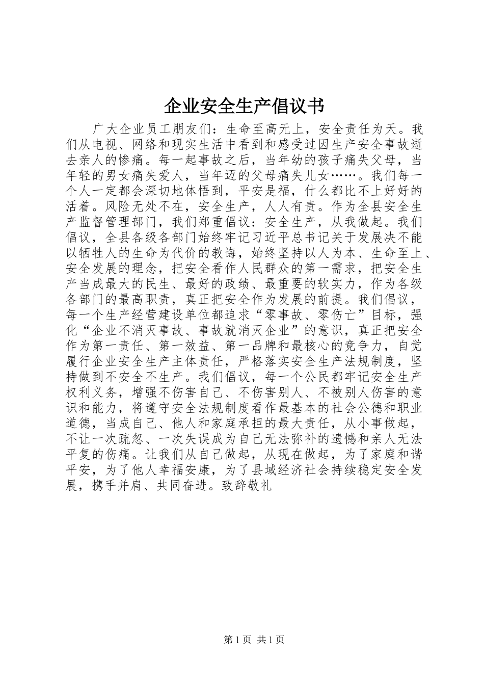 企业安全生产倡议书_第1页