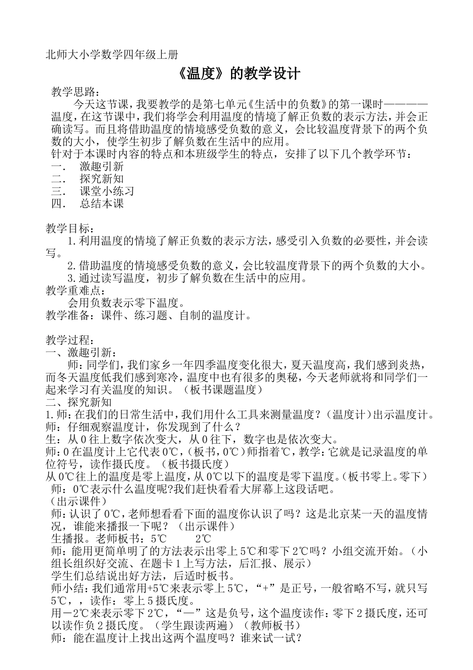 北师大小学数学四年级上册《温度》的教学设计_第1页