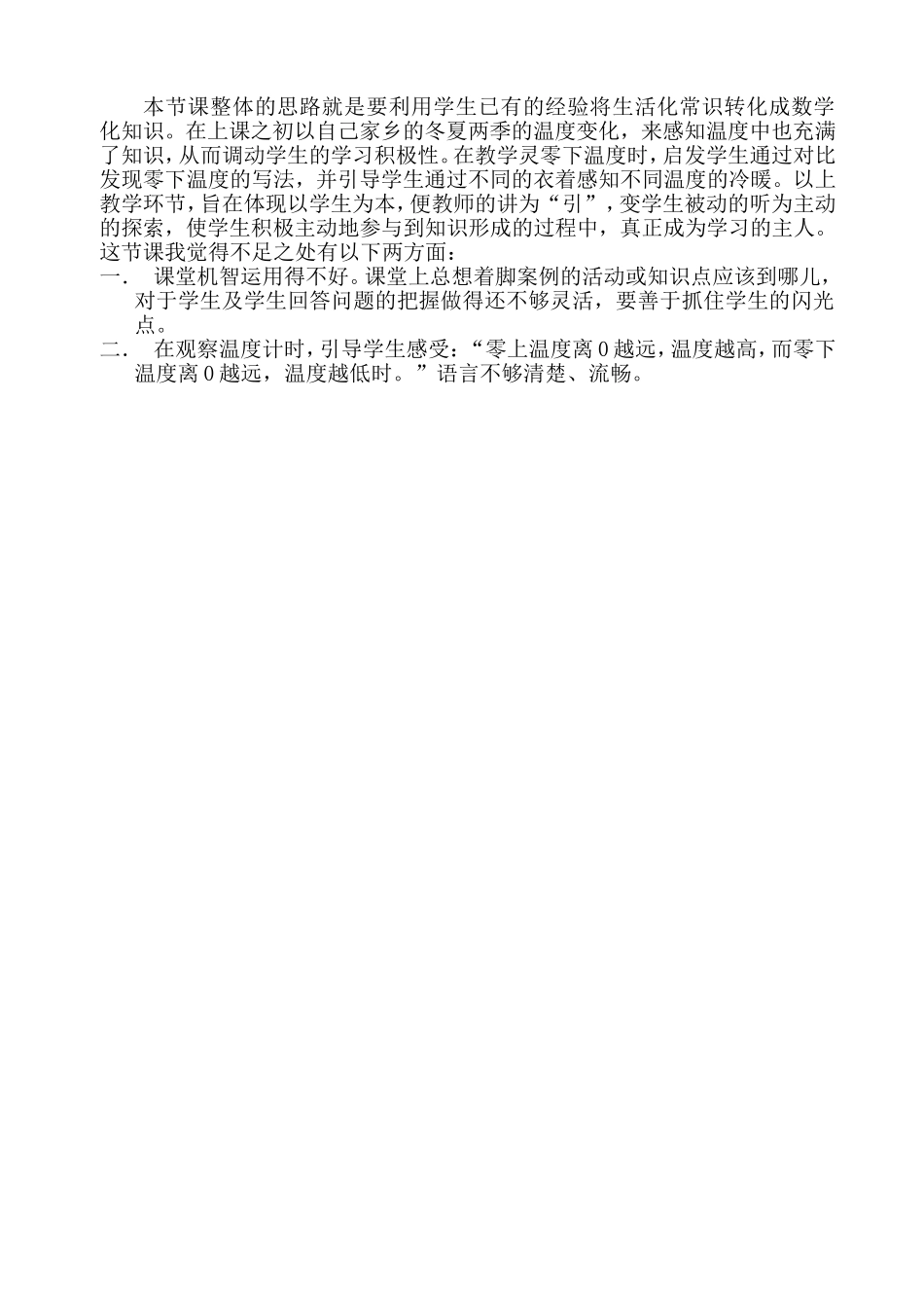 北师大小学数学四年级上册《温度》的教学设计_第3页