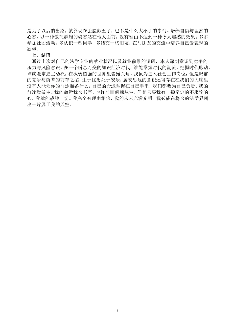 法学专业职业生涯规划书_第3页