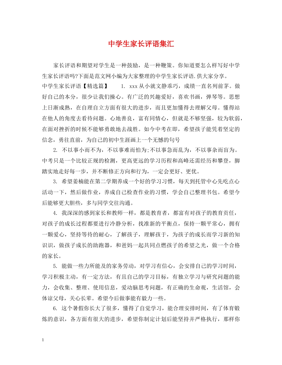 生家长评语集汇 _第1页