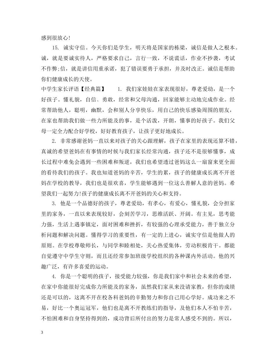 生家长评语集汇 _第3页