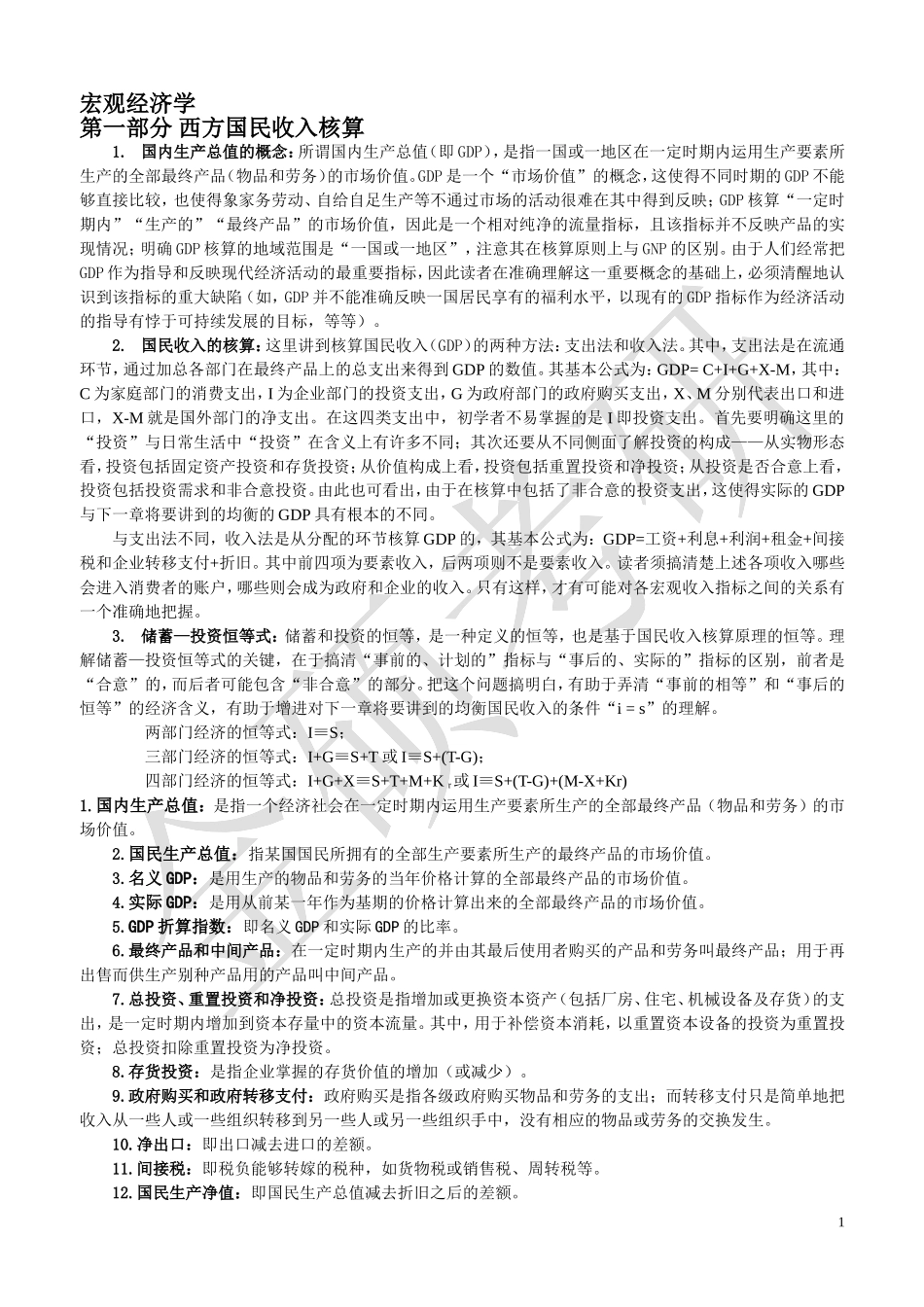 宏观经济学(高鸿业版)重点要点和试题集_第1页