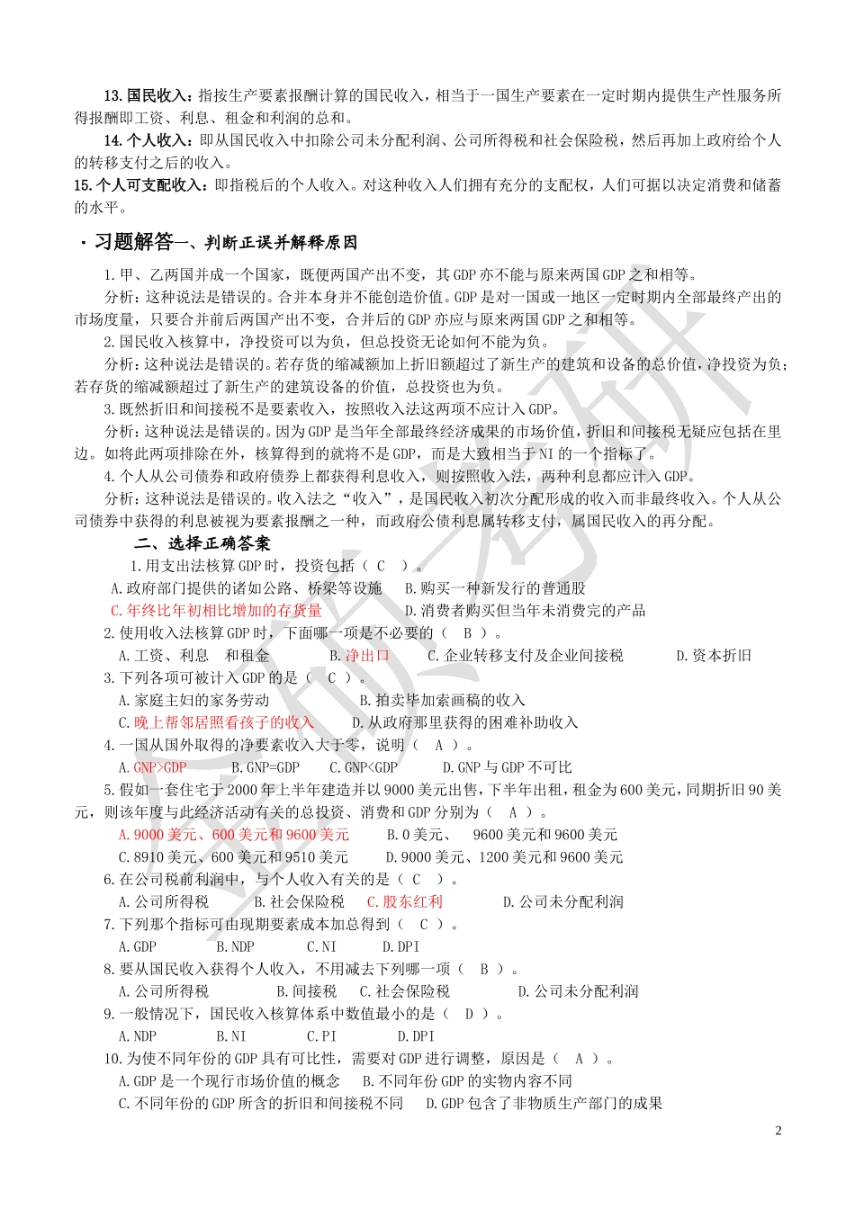 宏观经济学(高鸿业版)重点要点和试题集_第2页
