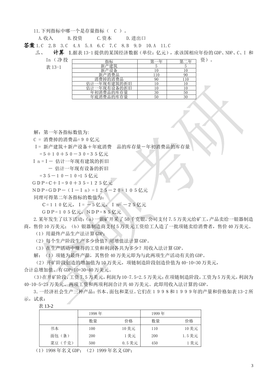 宏观经济学(高鸿业版)重点要点和试题集_第3页