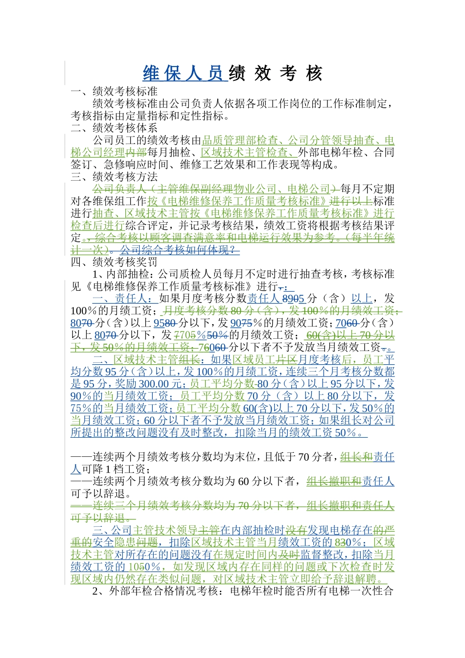 电梯公司维保绩效考核方案_第1页