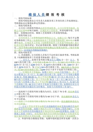 电梯公司维保绩效考核方案