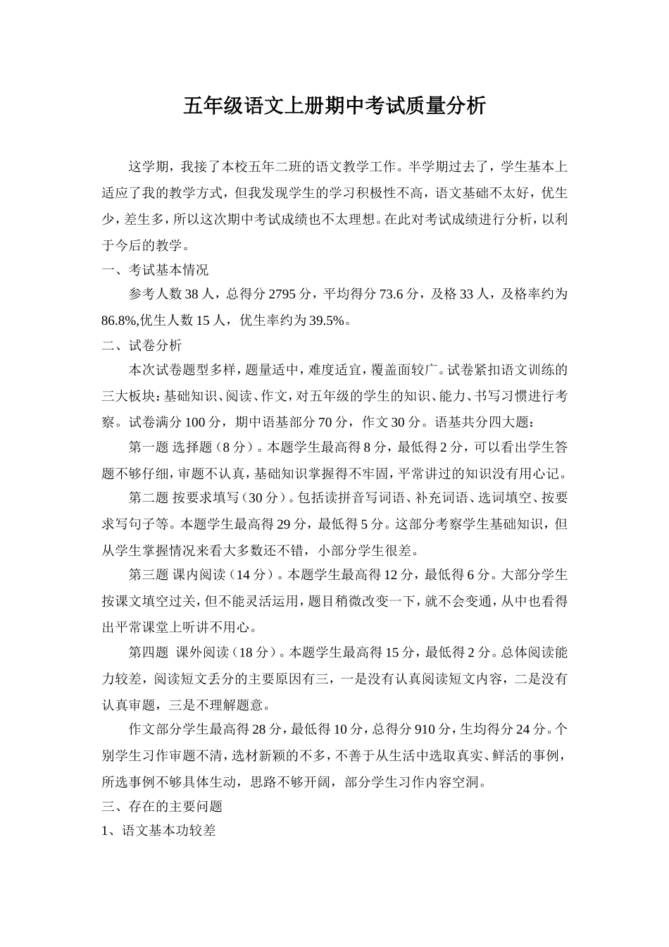 五年级语文上册期中考试质量分析_第1页