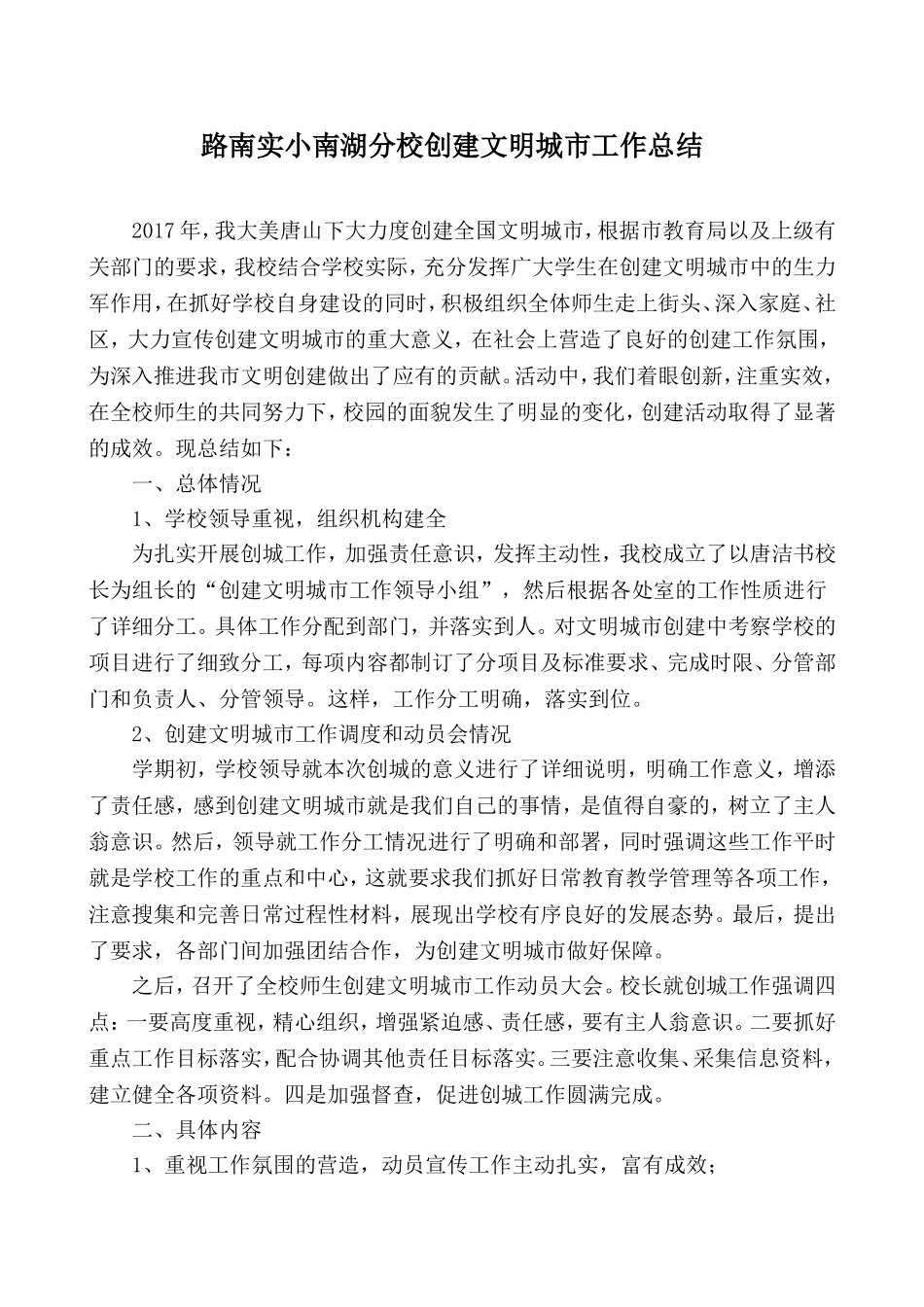 实小分校创建文明城市学校工作总结_第1页