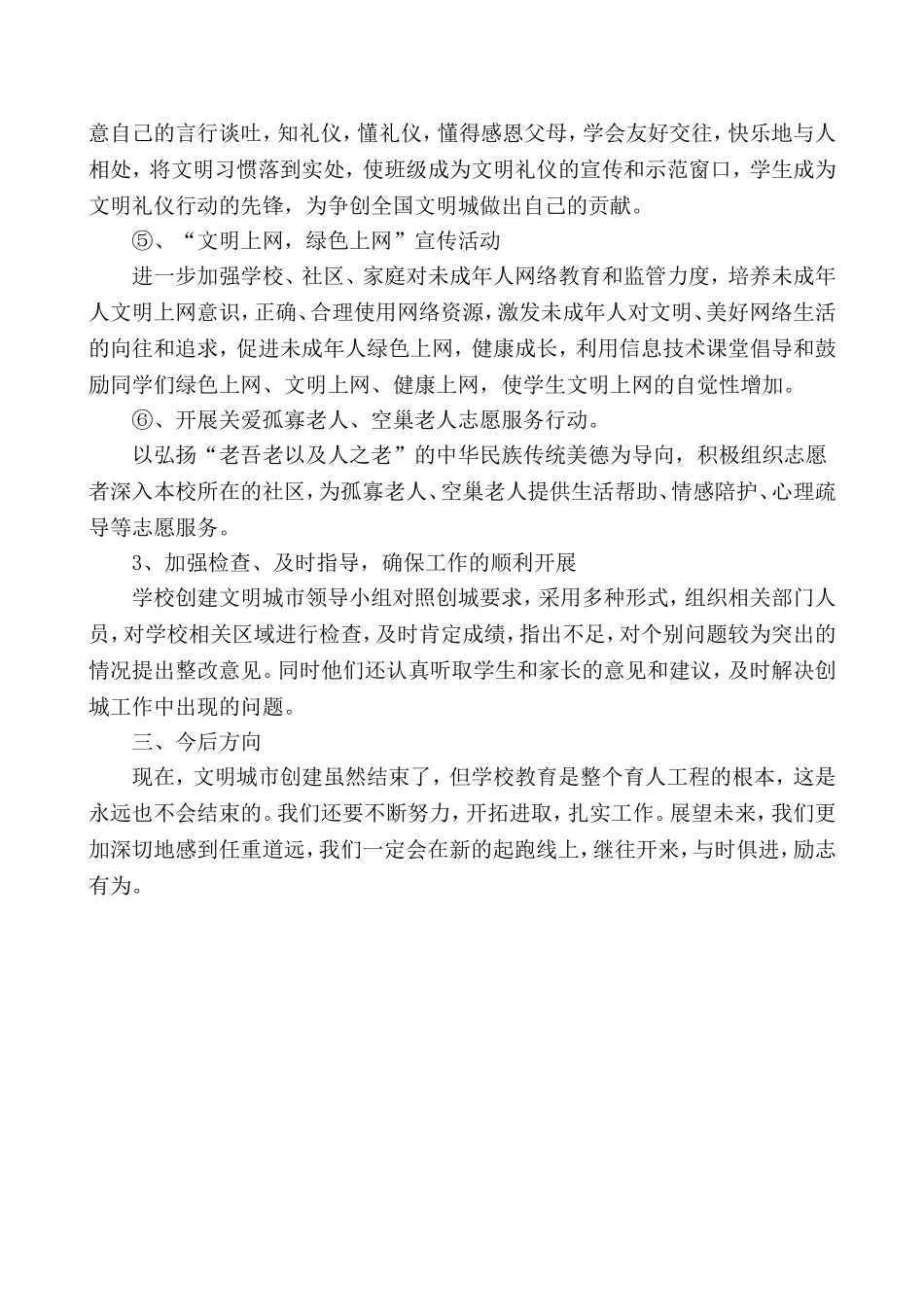 实小分校创建文明城市学校工作总结_第3页